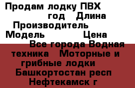 Продам лодку ПВХ «BRIG» F 506, 2006 год › Длина ­ 5 › Производитель ­ BRIG › Модель ­ F 506 › Цена ­ 350 000 - Все города Водная техника » Моторные и грибные лодки   . Башкортостан респ.,Нефтекамск г.